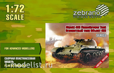 SEA033 Zebrano 1/72 Огнеметный танк Объект 483
