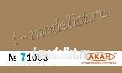 71003 akan Germany Ral:7028 (variant) Dunkelgelb camouflage or in full: guns, auto/motorcycle /armored vehicles, locomotives, painting equipment, camouflage patches on the uniforms... 10 ml.