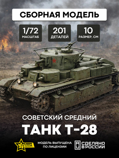 5064 Звезда 1/72 Советский средний танк Т-28