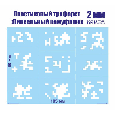 CT 022 KAV models Пиксельный трафарет для камуфляжа 2 мм