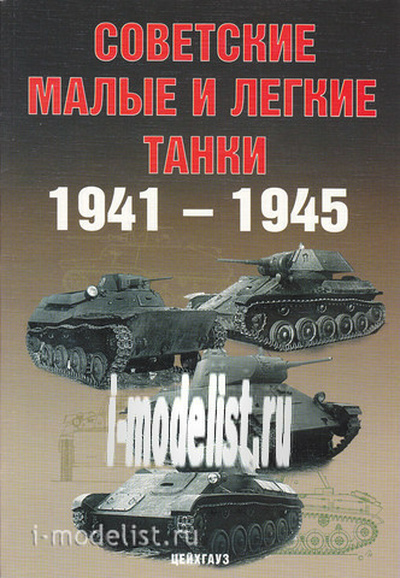 Цейхгауз Советские малые и легкие танки. 1941-1945. Солянкин А. и др.