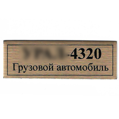 Т143 Plate Табличка для грузового автомобиля У-4320, цвет золото, 60х20 мм
