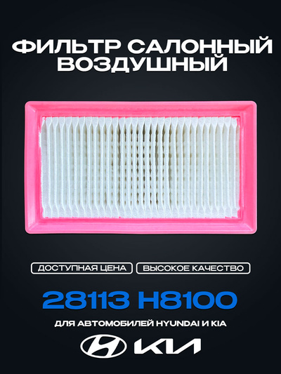 28113 H8100 Cabin Air Filter for Hyundai Solaris 2017 - 2023/Kia Rio 2017 - 2023/Kia Stonic 28113H8100, 28113-H8100
