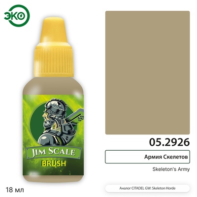 05.2926 Jim Scale Контраст: Армия Скелетов Skeleton’s Army
