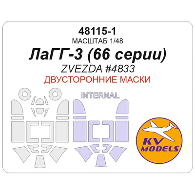48115-1 KV Models 1/48 Окрасочная маска для Советский истребитель ЛаГГ-3 (66 серии) (ZVEZDA #4833) - (двусторонние маски)