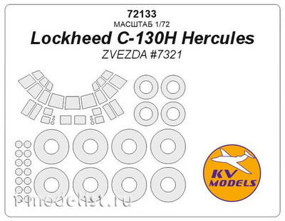  72133 KV Models 1/72 set of paint masks for Lockheed C-130H Hercules (Zvezda # 7321) + masks for wheels and wheels