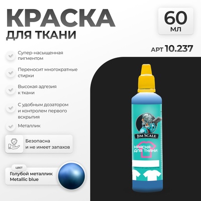 10.237 Jim Scale Краска по ткани Голубой металлик