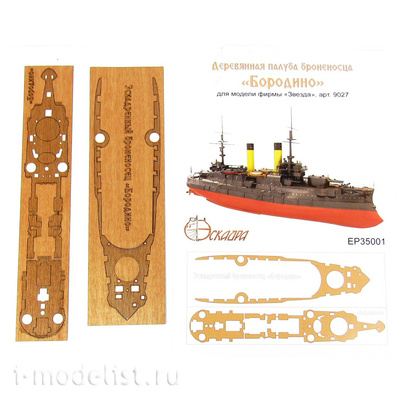 EP35001 Эскадра 1/350 Палуба эскадренного броненосца 