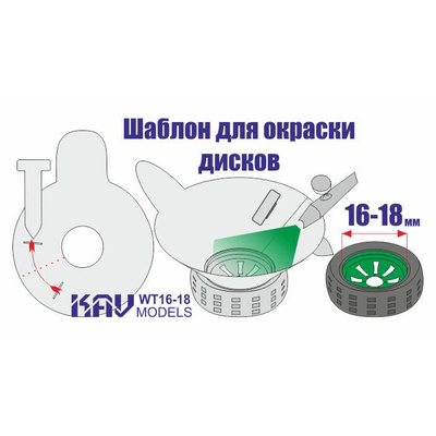 WT 16-18 KAV models Трафарет для окраски колёс 16-18 мм
