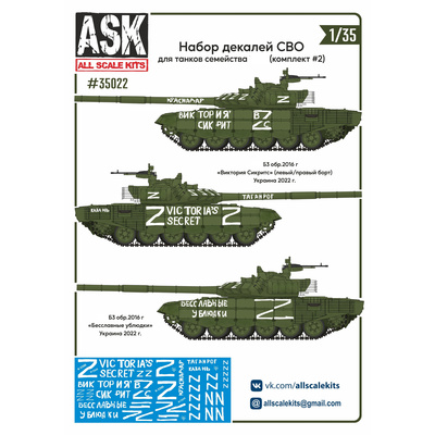 ASK35022 All Scale Kits (ASK) 1/35 Набор декалей СВО для танков семейства Т-72 (комплект №2)
