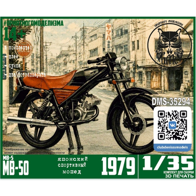DMS-35294 ДМС 1/35 Японский спортивный мопед МВ50 (МВ5)