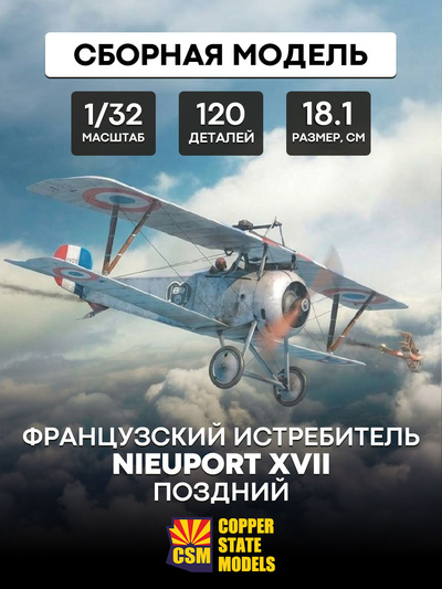 CSM32002 Copper State Models 1/32 Самолёт Nieuport XVII (поздний)