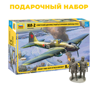 4826П Звезда 1/48 Подарочный набор: Советский двухместный штурмовик Ил-2 + 480 4826 Фигуры пилотов от Aires