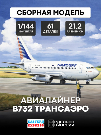 14470 Восточный экспресс 1/144 Пассажирский Авиалайнер Б-732 ТРАНСАЭРО