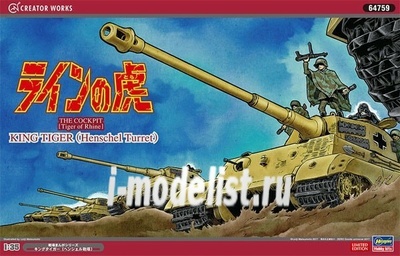 64759 Hasegawa 1/35 tiger of Rhine KING TIGER tank (Henschel Turret)