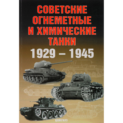 16 Цейхгауз Советские огнемётные и химические танки. Солянкин А., Павлов И., Павлов М., Желтов И.
