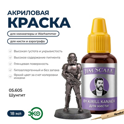 05.605 Jim Scale Металлик акриловый 5’ой серии: Шунгит / Shungite (18 мл)