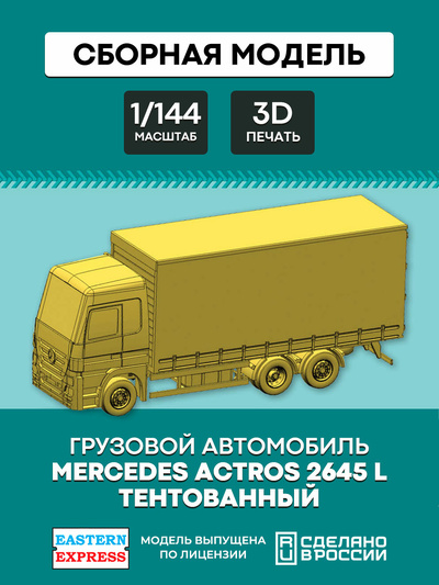 144A021 Восточный экспресс 1/144 Mercedes Actros 2645 L тентованный