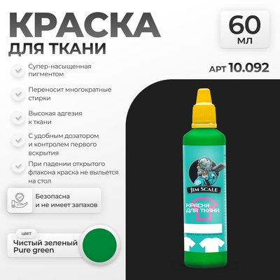 10.092 Jim Scale Краска по ткани Чистый зеленый Pure green