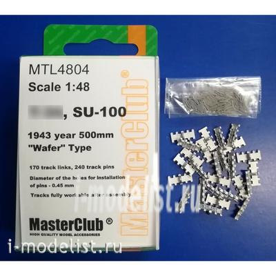 MTL-4804 MasterClub 1/48 Траки наборные железные для Танка тип 34, СУ-100 1943 г. 500 мм, тип 