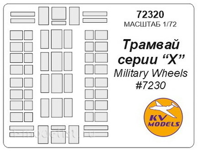 72320 KV Models 1/72 Набор окрасочных масок для 