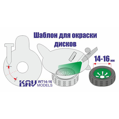 WT 14-16 KAV models Трафарет для окраски колёс 14-16 мм