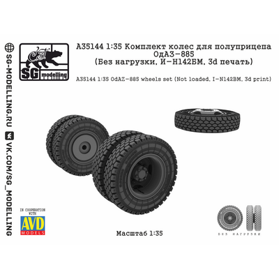 A35144 SG Modelling 1/35 Комплект колес для полуприцепа ОдАЗ-885 (Без нагрузки, И-Н142БМ, 3D-печать)