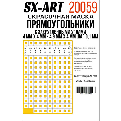 20059 SX-Art Прямоугольники с закругленными углами 4 мм х 4 мм - 4,9 мм х 4 мм шаг 0,1 мм