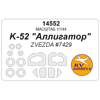 14552 KV Models 1/144 Набор окрасочных масок для модели вертолёта K-52 - ZVEZDA