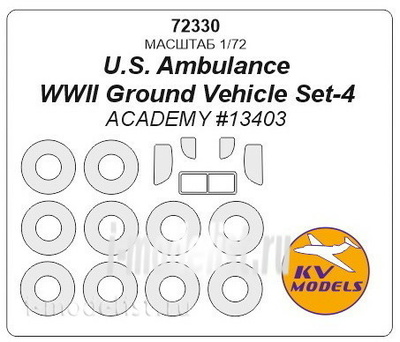 72330 KV Models 1/72 Маска для U.S. Ambulance + маски на диски и колеса
