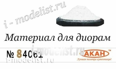 84061 Акан Гипсовое вяжущее (Каталог/Материалы для диорам) Оригинальный подготовленный материал для сборных моделей. Назначение: для имитации неровностей на моделях. Создание мелких рельефов. 