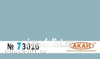 73016 Акан Краска водорастворимая Голубой (выцветший) окраска нижних поверхностей на камуфлированных самолётах: MiGG: 21;23;25р;25рб;27; C-:15;17;25;27