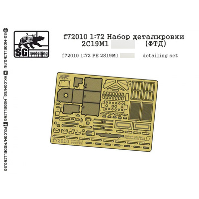 F72010 SG Modelling 1/72 Набор деталировки 2С19М1 152 мм дивизионная самоходная гаубица серии -С (ФТД)