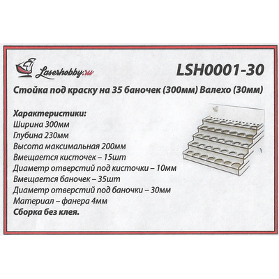 LSH0001-30 Laser Hobby Paint rack for 35 cans (300 mm) Vallejo (30 mm)