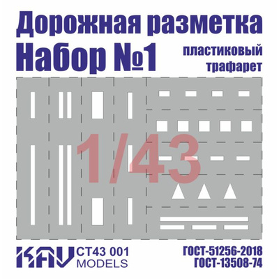 CT43 001 KAV models 1/43 Трафарет 