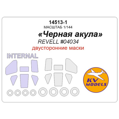 14513-1 KV Models 1/144 К@-50 «Черная акула» (Revell #04034) - (двусторонние маски) + маски на диски и колеса