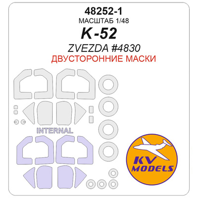 48252-1 KV Models 1/48 Окрасочная маска для К@ 52 (ZVEZDA #4830) - (двусторонние маски) + маски на диски и колеса