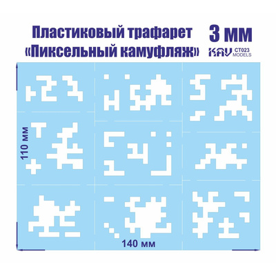 CT 023 KAV models Пиксельный трафарет для камуфляжа 2 мм