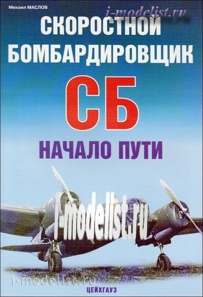 80 Цейхгауз Скоростной бомбардировщик Сб. Начало пути. Михаил Маслов