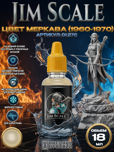 01.276 Jim Scale Акриловая краска Меркава (1960-1970)