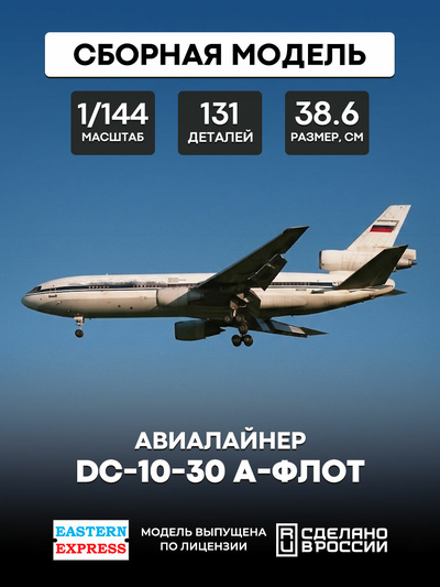 144121-1 Восточный Экспресс 1/144 Авиалайнер DC-10-30 А-флот