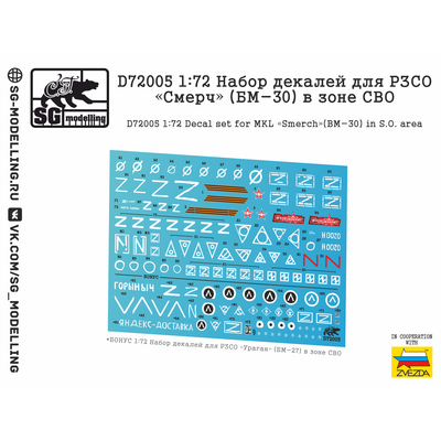 D72005 SG Modelling 1/72 Набор декалей для РЗСО «Смерч» (БМ-30) в зоне СВО