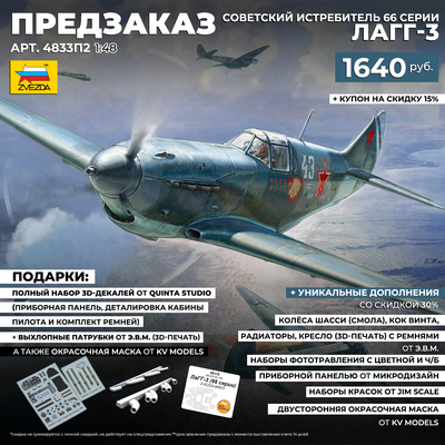 4833П2 Zvezda 1/48 Pre-order  Советский истребитель (66 серии) ЛаГГ-3 + полный набор 3D-декалей from Quinta Studio