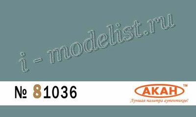 81036 Акан Rlm: 78 Голубой (Hellblau)