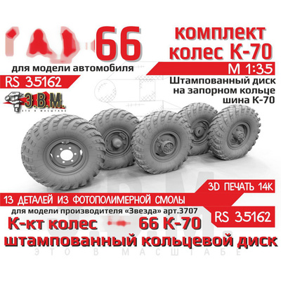 RS35162 Э.В.М. 1/35 Колёса для Г-66 с шиной К-70 на штампованных дисках с запорным кольцом