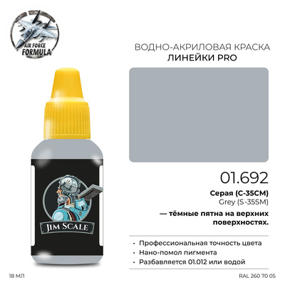 01.692 Jim Scale Краска для моделей (1-ая серия) Серая (С-35) Grey (S-35)