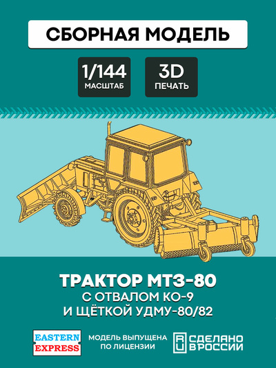 144T011 Восточный экспресс 1/144 Трактор МТЗ-80 с отвалом КО-9 и щёткой УДМУ-80/82