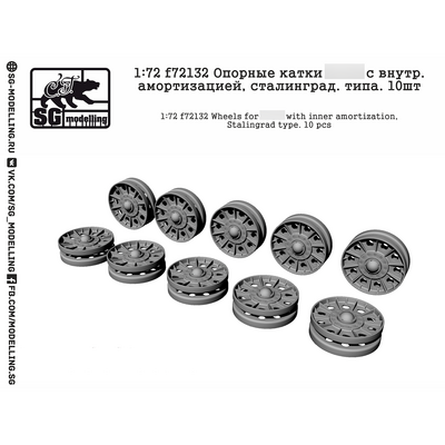 f72132 SG modelling 1/72 Опорные катки Танка тип 34 с внутр. амортизацией, Cталинград. типа. (10 шт.)