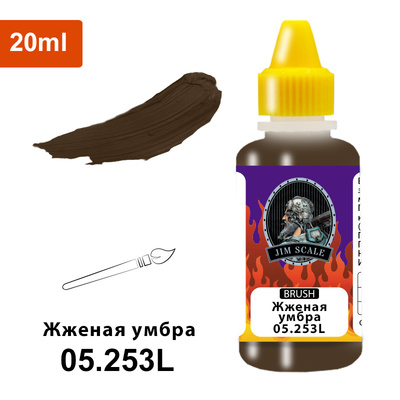 05.253L Jim Scale Краски под кисть цвет Жженая умбра 20 мл.