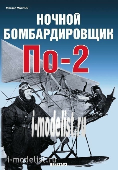 Цейхгауз Ночной бомбардировщик По-2. Маслов М.
